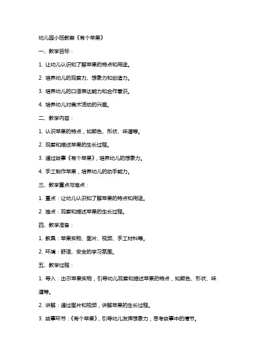 幼儿园小班教案《首先有个苹果》