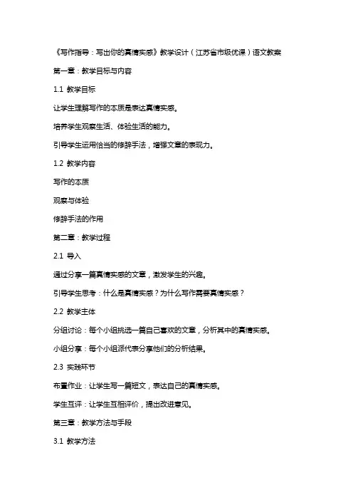 《写作指导写出你的真情实感》教学设计(江苏省市级优课)语文教案