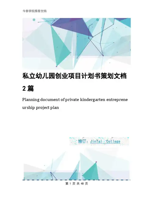 私立幼儿园创业项目计划书策划文档2篇