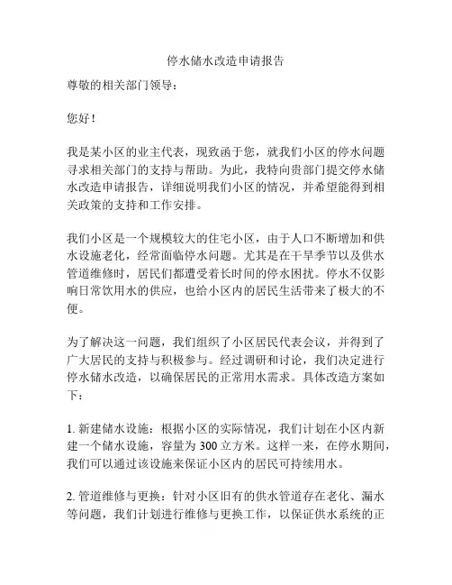 停水储水改造申请报告