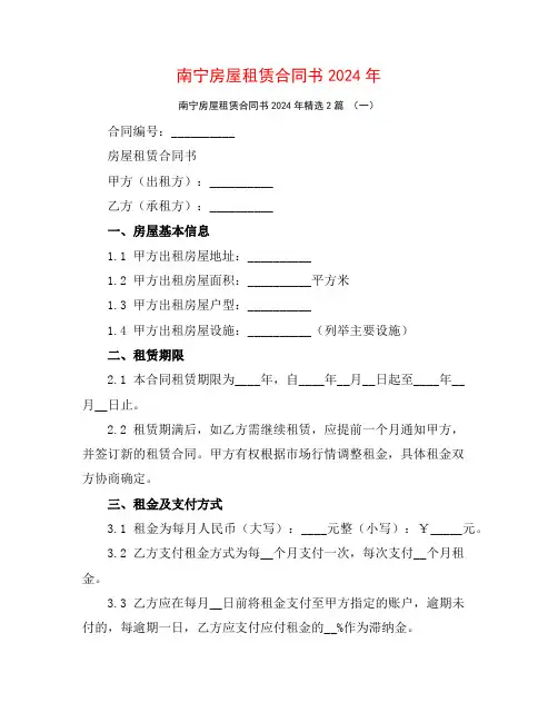 南宁房屋租赁合同书2024年2篇