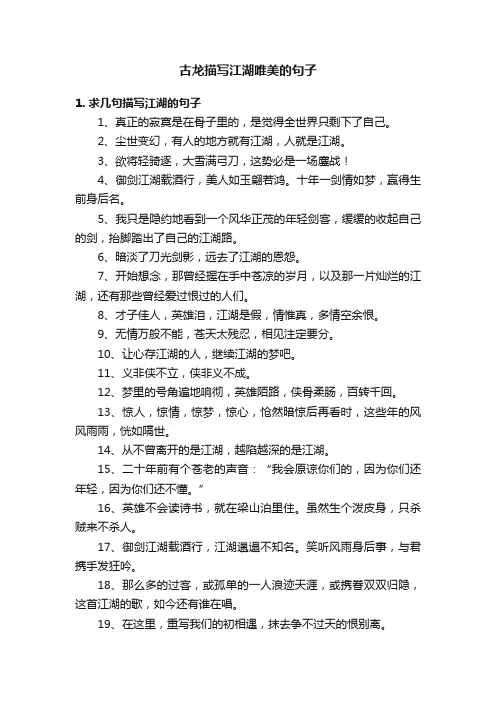 古龙描写江湖唯美的句子