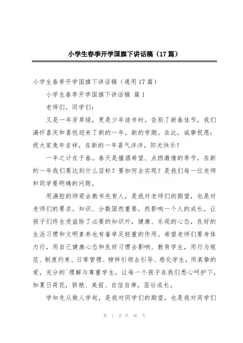 小学生春季开学国旗下讲话稿(17篇)