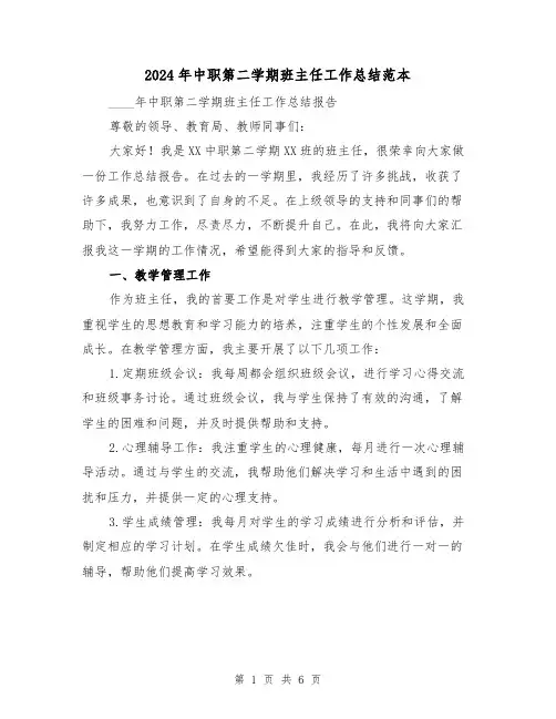 2024年中职第二学期班主任工作总结范本（2篇）