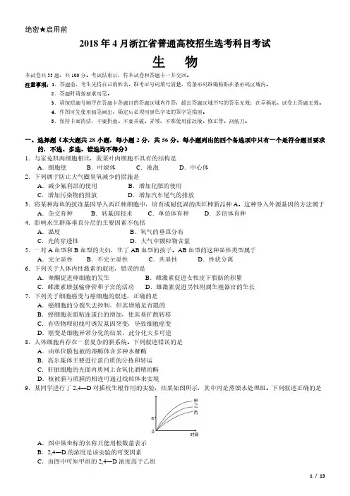 2018年浙江卷四月生物试卷(原卷 答案)