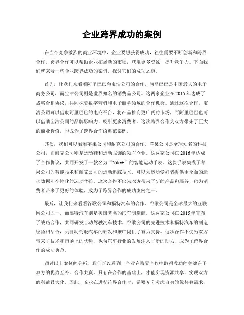 企业跨界成功的案例