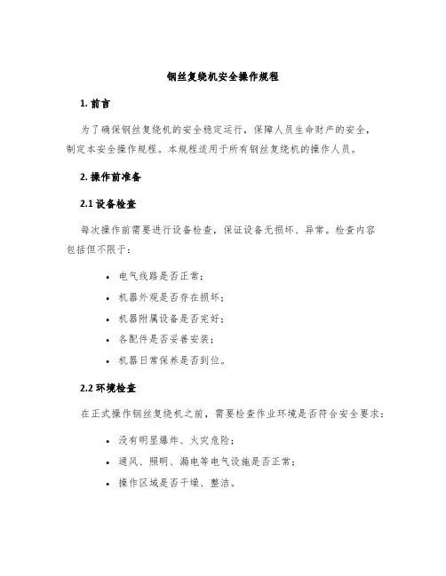 钢丝复绕机安全操作规程