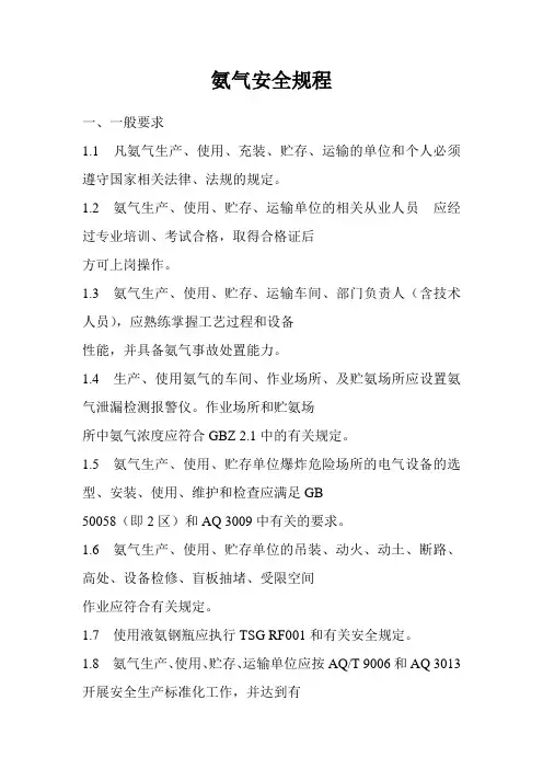 氨气安全规程