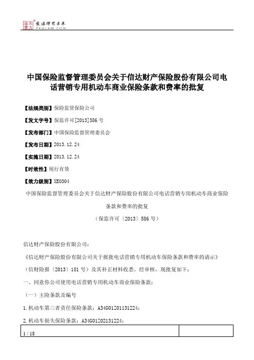 中国保险监督管理委员会关于信达财产保险股份有限公司电话营销专