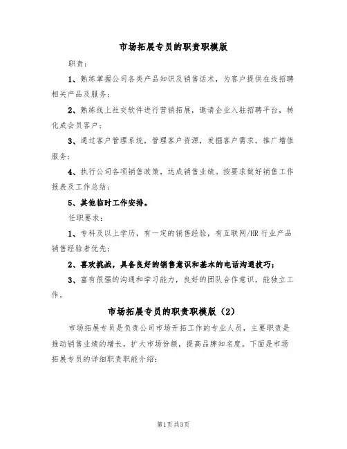 市场拓展专员的职责职模版(2篇)