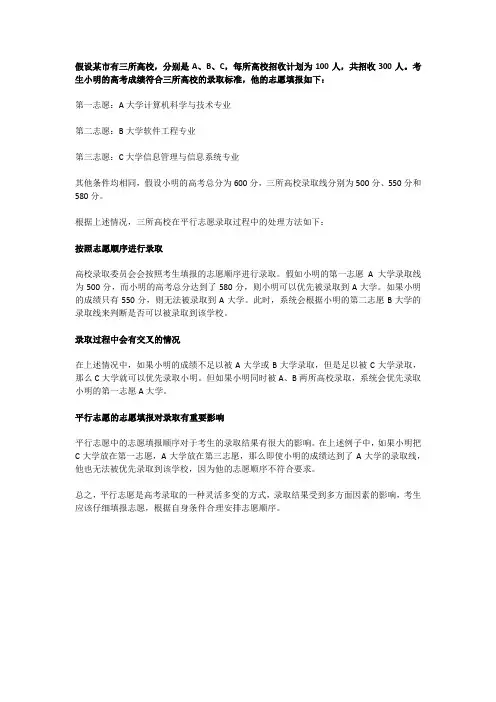 3 举例说明高考平行志愿的录取方法