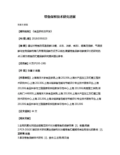 带鱼保鲜技术研究进展