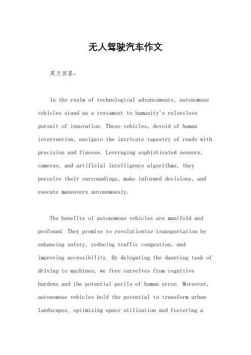 无人驾驶汽车作文