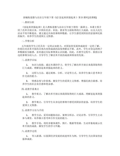 部编版道德与法治五年级下册《12 富起来到强起来 》第3课时(说课稿)