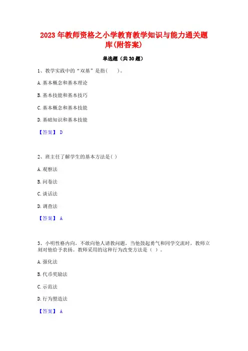 2023年教师资格之小学教育教学知识与能力通关题库(附答案)