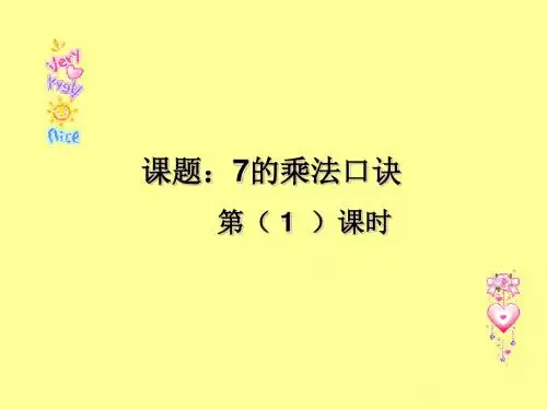 7的乘法口诀PPT课件