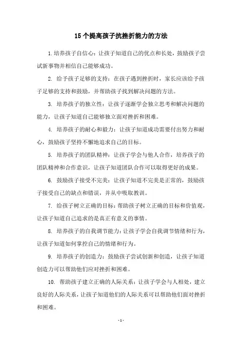 15个提高孩子抗挫折能力的方法