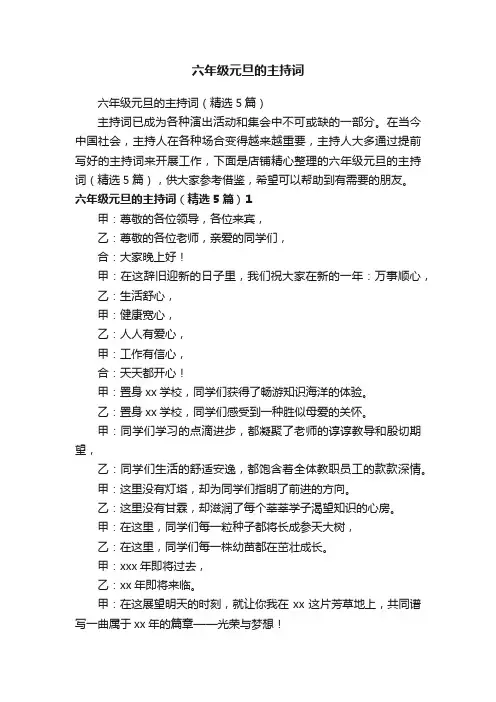 六年级元旦的主持词