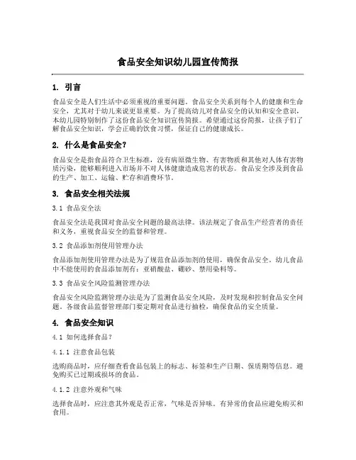 食品安全知识幼儿园宣传简报