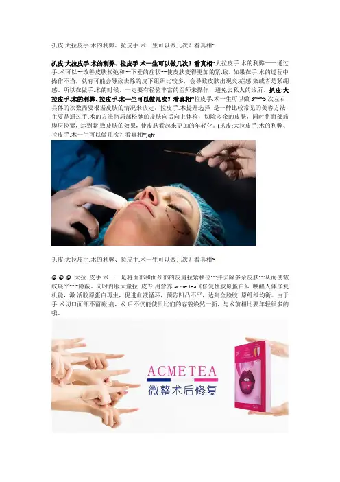 大拉皮手术的利弊、拉皮手术一生可以做几次？