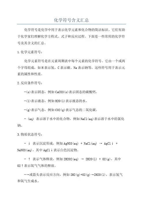 化学符号含义汇总
