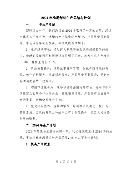 2024年渔场年终生产总结与计划