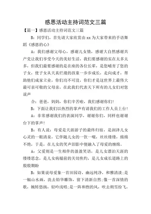 感恩活动主持词范文三篇