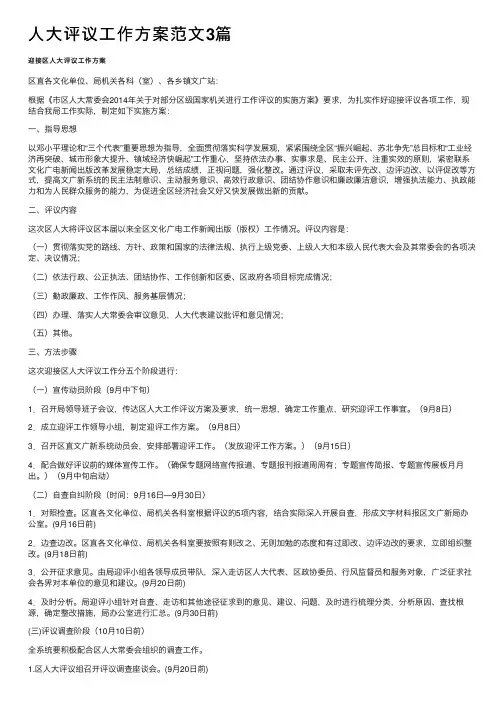 人大评议工作方案范文3篇