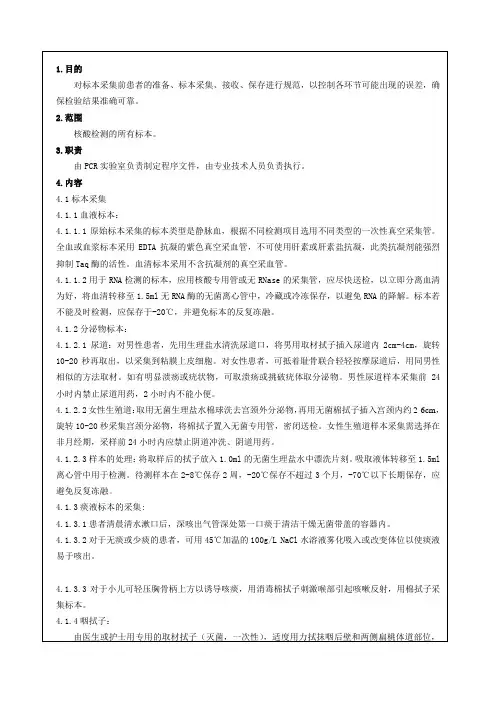 PCR实验室检验标本采集、接收及管理程序