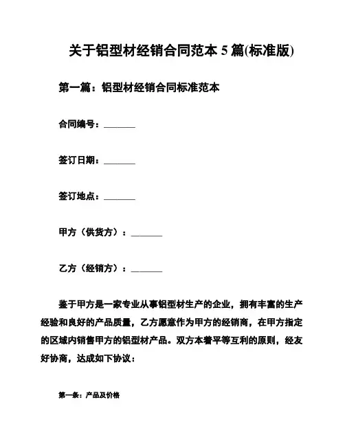 关于铝型材经销合同范本5篇(标准版)