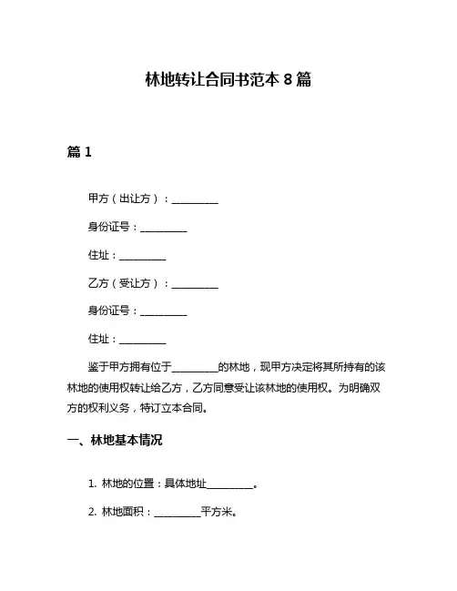 林地转让合同书范本8篇