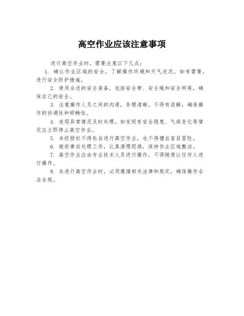 高空作业应该注意事项
