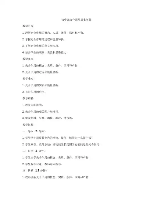 初中光合作用教案七年级