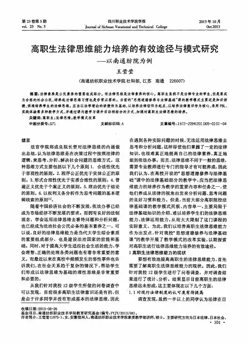 高职生法律思维能力培养的有效途径与模式研究——以南通纺院为例
