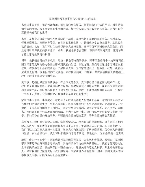 家事国事天下事事事关心给初中生的启发