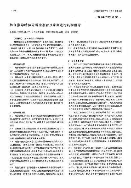 如何指导精神分裂症患者及家属进行药物治疗