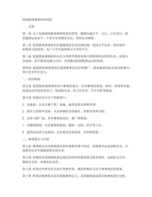 校园篮球赛事组织制度范本