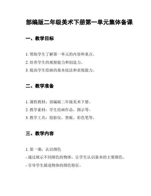部编版二年级美术下册第一单元集体备课