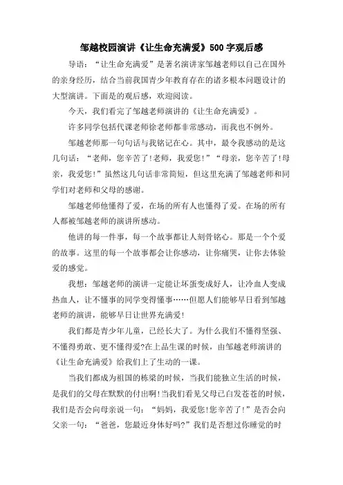 邹越校园演讲《让生命充满爱》500字观后感