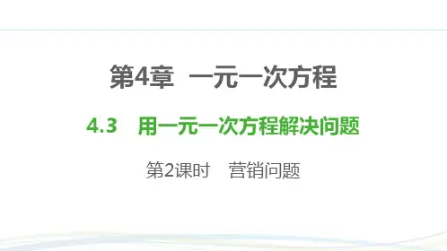 苏科版(2024新版)七年级数学上册习题练课件：4.3 第2课时 营销问题