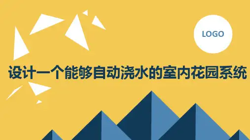 高中综合实践课程：设计一个能够自动浇水的室内花园系统
