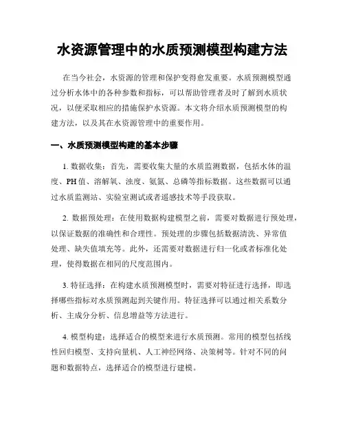 水资源管理中的水质预测模型构建方法