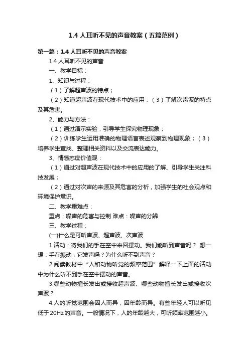 1.4人耳听不见的声音教案（五篇范例）