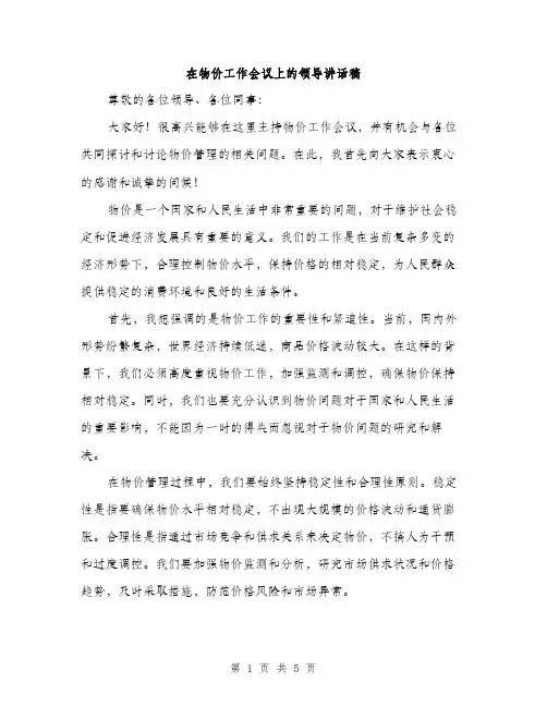 在物价工作会议上的领导讲话稿（2篇）