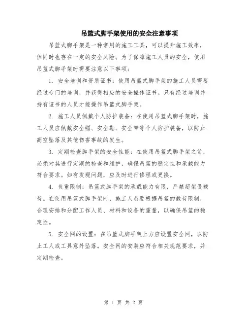 吊篮式脚手架使用的安全注意事项