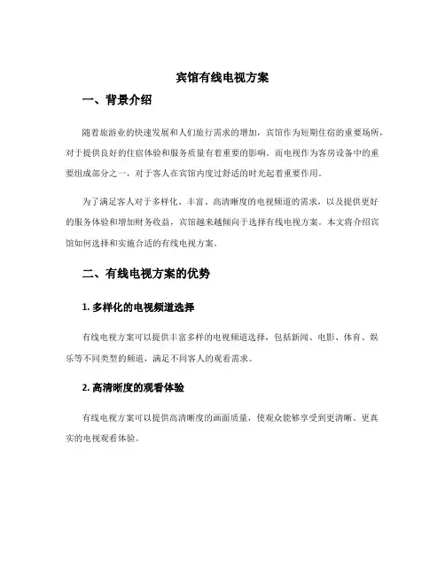 宾馆有线电视方案