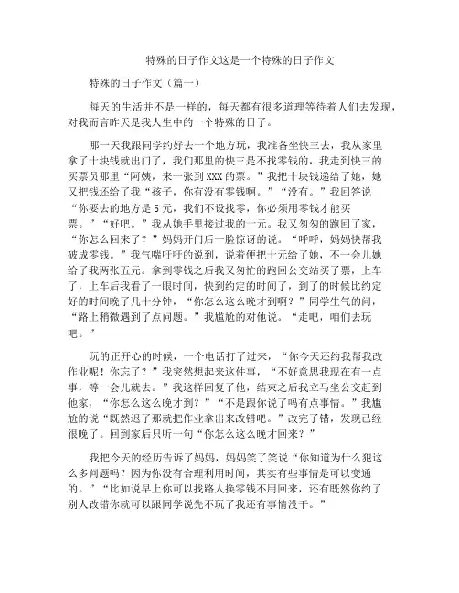 特殊的日子作文这是一个特殊的日子作文