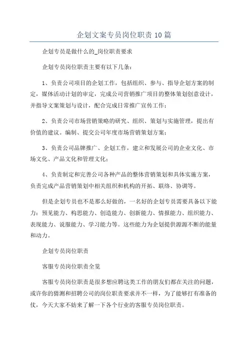 企划文案专员岗位职责10篇