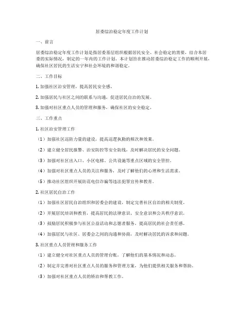 居委综治稳定年度工作计划