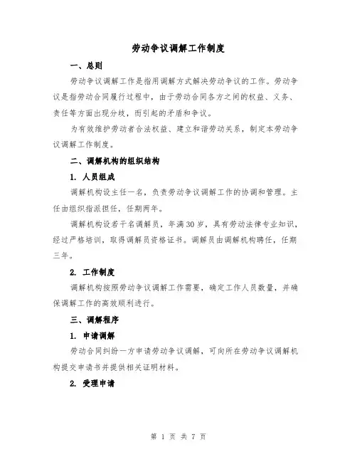 劳动争议调解工作制度(3篇)